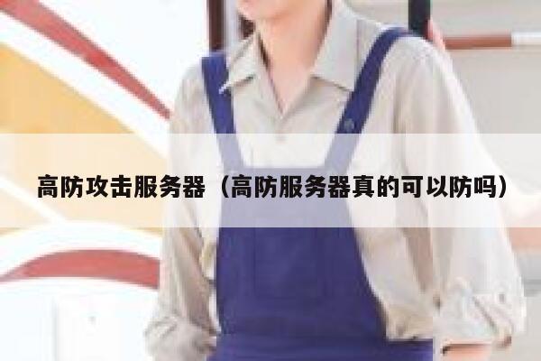 高防攻击服务器（高防服务器真的可以防吗）