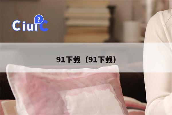 91下载（91下载）