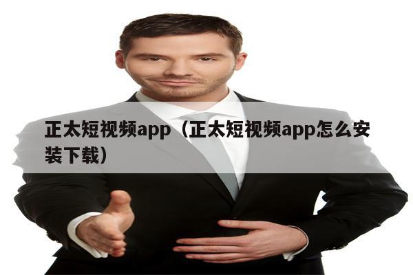 正太短视频app（正太短视频app怎么安装下载）