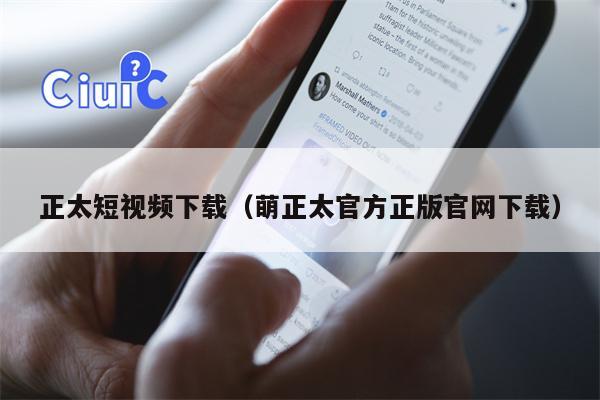 正太短视频下载（萌正太官方正版官网下载）