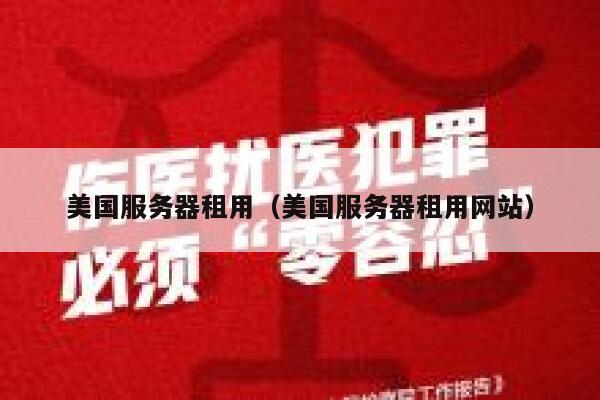 美国服务器租用（美国服务器租用网站）