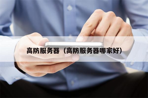 高防服务器（高防服务器哪家好）