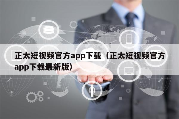 正太短视频官方app下载（正太短视频官方app下载最新版）