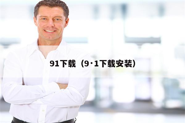91下载（9·1下载安装）