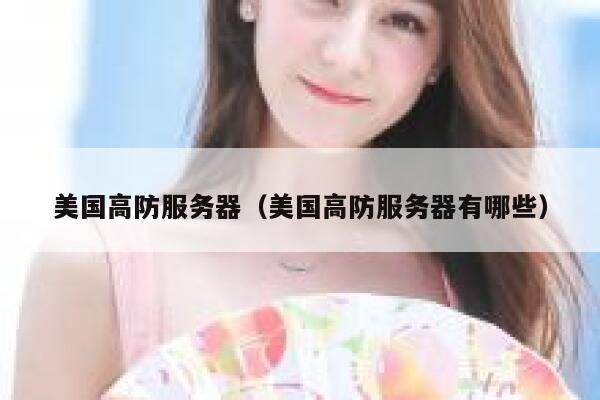 美国高防服务器（美国高防服务器有哪些）
