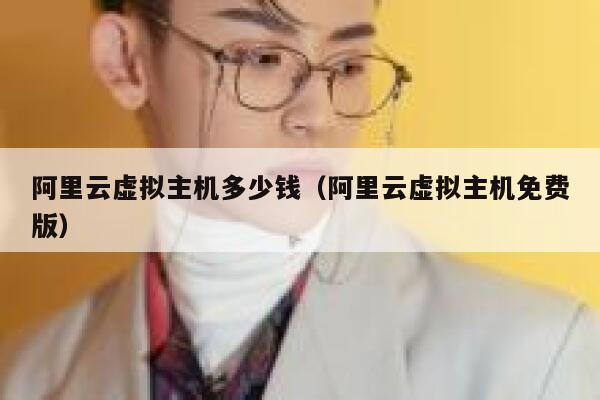 阿里云虚拟主机多少钱（阿里云虚拟主机免费版）